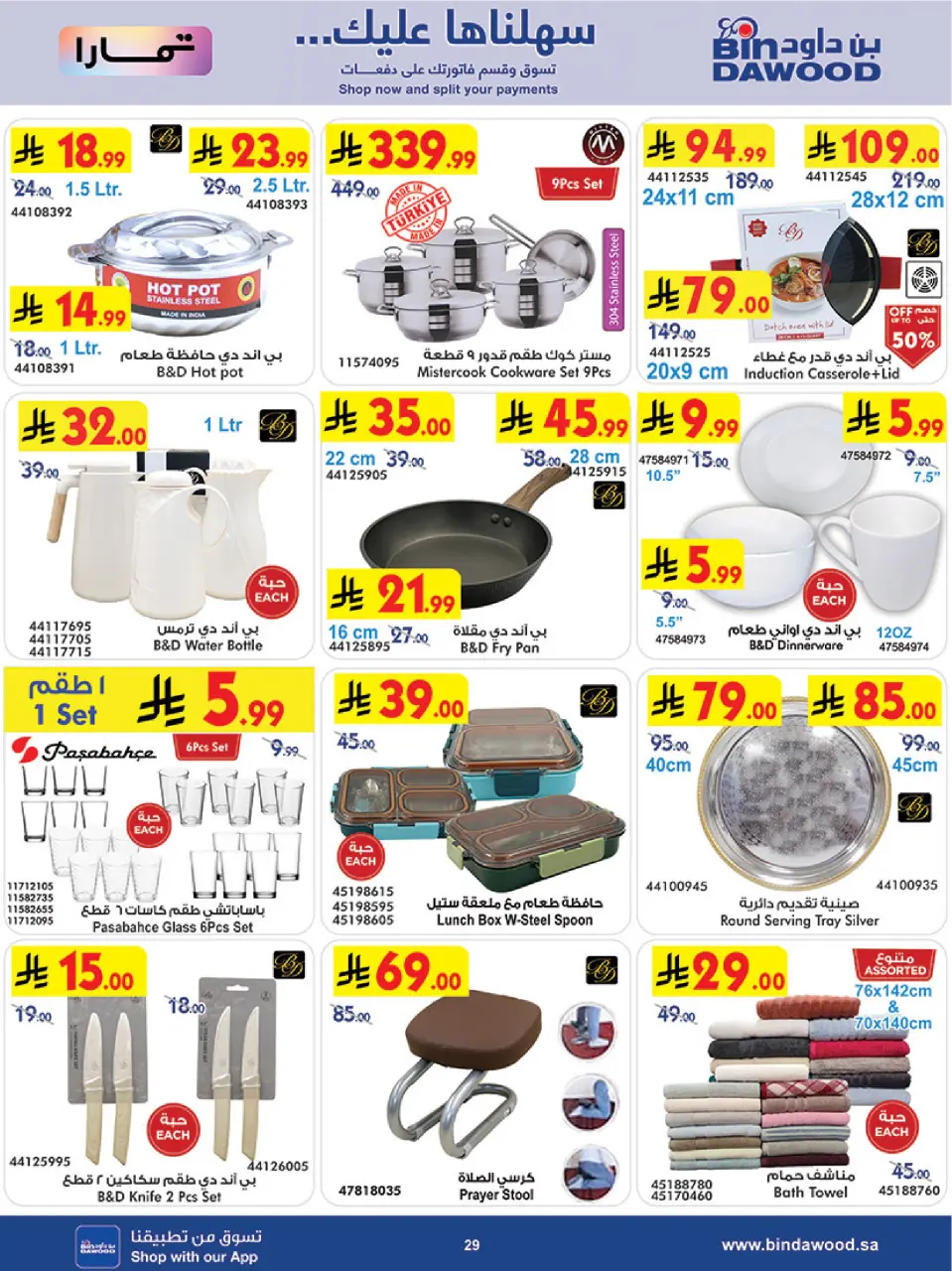Ofertas de Bin Dawood Región Occidental de 19 a 25 Rabiʻ I 1448 AH (2 – 8 septiembre 2026) Ofertas de regreso a clases - Página 29