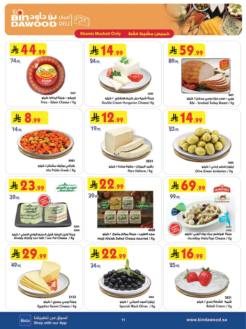 Ofertas de Bin Dawood Khamis Mushait de 19 a 25 Rabiʻ I 1448 AH (2 – 8 septiembre 2026) Ofertas de regreso a clases - Página 11