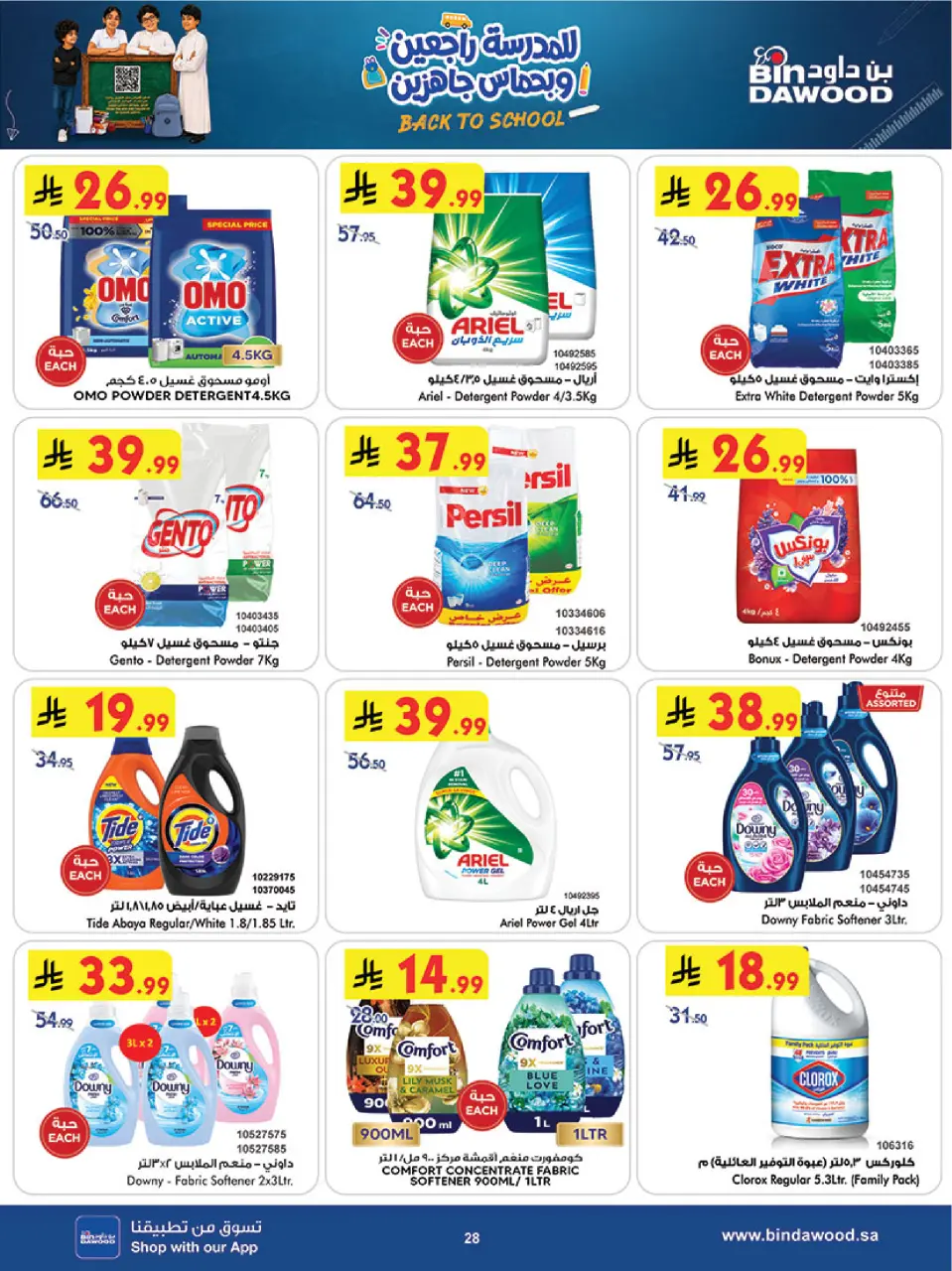 Ofertas de Bin Dawood Khamis Mushait de 19 a 25 Rabiʻ I 1448 AH (2 – 8 septiembre 2026) Ofertas de regreso a clases - Página 28