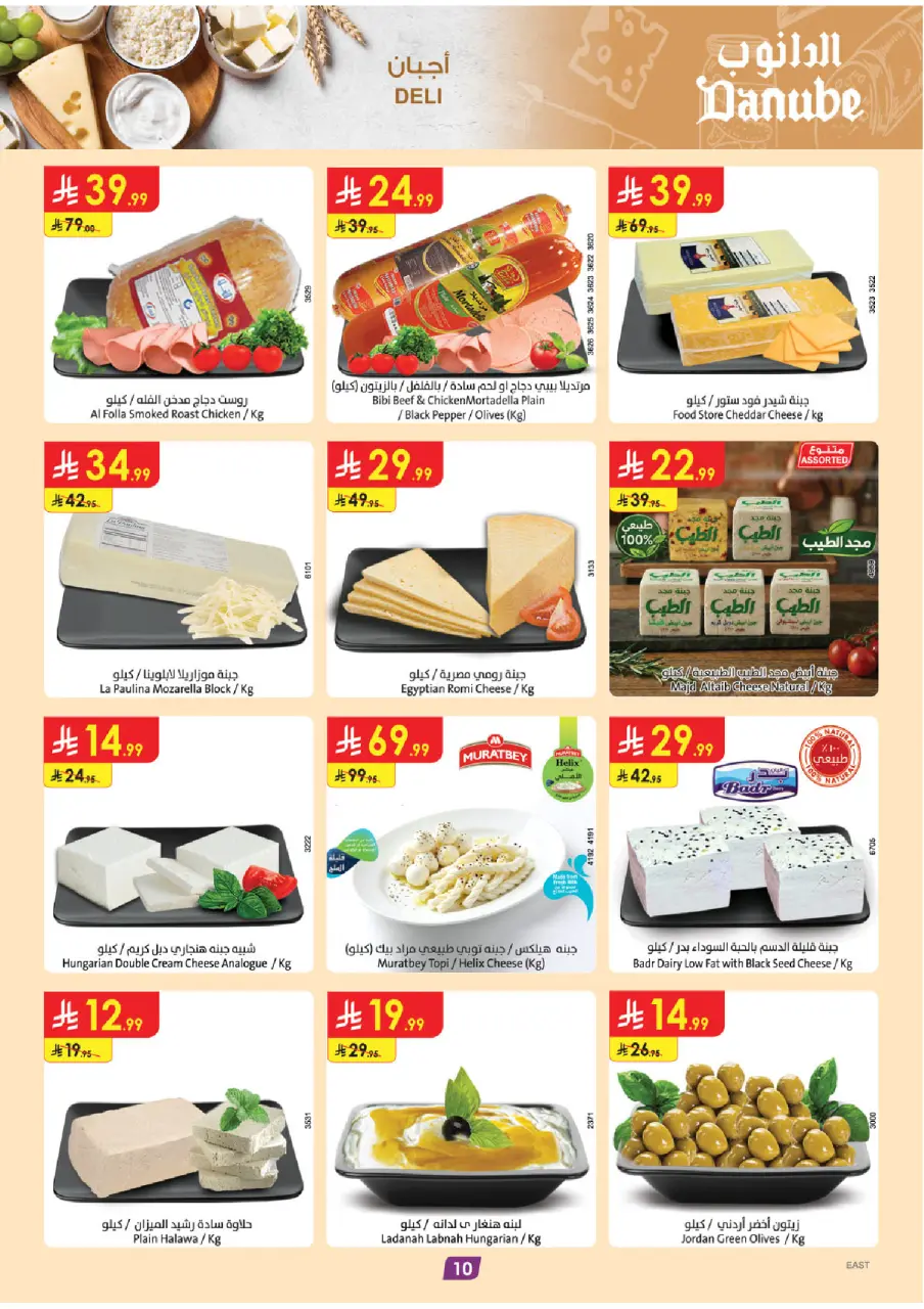 Ofertas de Danube Eastern Province de 19 a 25 Rabiʻ I 1448 AH (2 – 8 septiembre 2026) Ofertas de regreso a clases - Página 10
