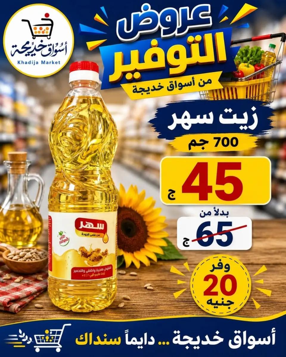 عروض أسواق خديجة من ٣ حتى ١١ سبتمبر ٢٠٢٦ عروض العودة إلى المدارس - صفحة 64