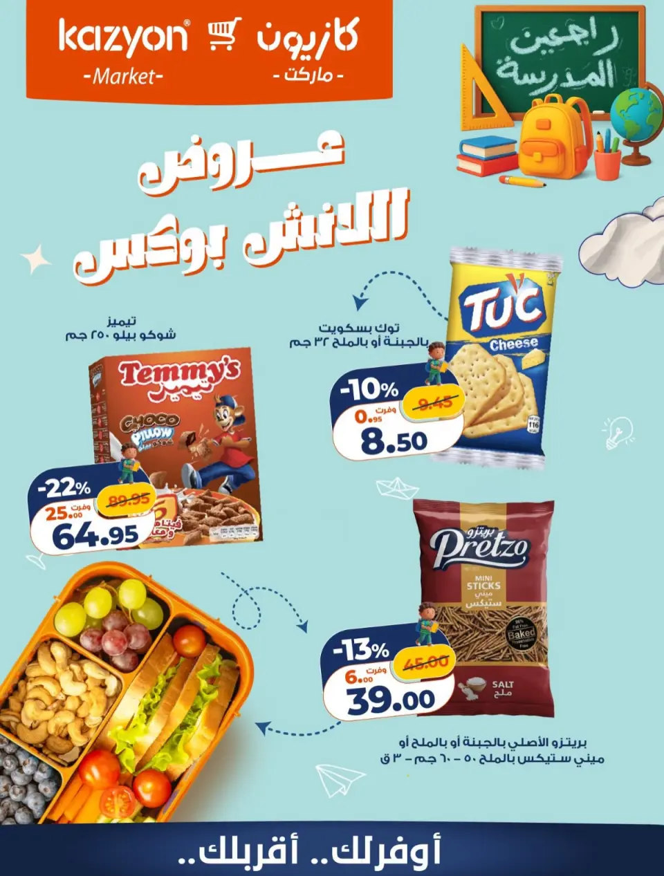 عروض كازيون ماركت مصر من ٤ حتى ٥ سبتمبر ٢٠٢٦ عروض اللانش بوكس - صفحة 2