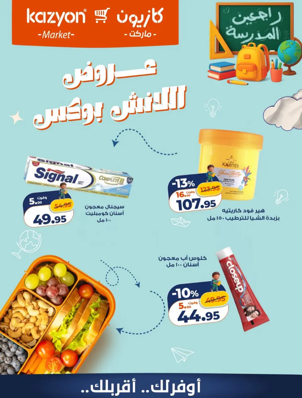 عروض كازيون ماركت مصر من ٤ حتى ٥ سبتمبر ٢٠٢٦ عروض اللانش بوكس - صفحة 6
