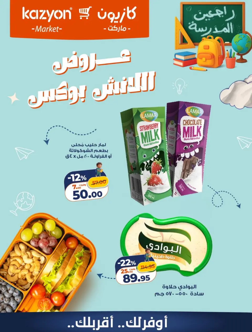 عروض كازيون ماركت مصر من ٤ حتى ٥ سبتمبر ٢٠٢٦ عروض اللانش بوكس - صفحة 4