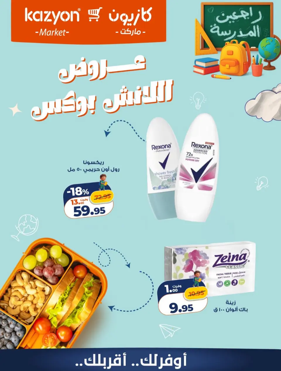عروض كازيون ماركت مصر من ٤ حتى ٥ سبتمبر ٢٠٢٦ عروض اللانش بوكس - صفحة 5