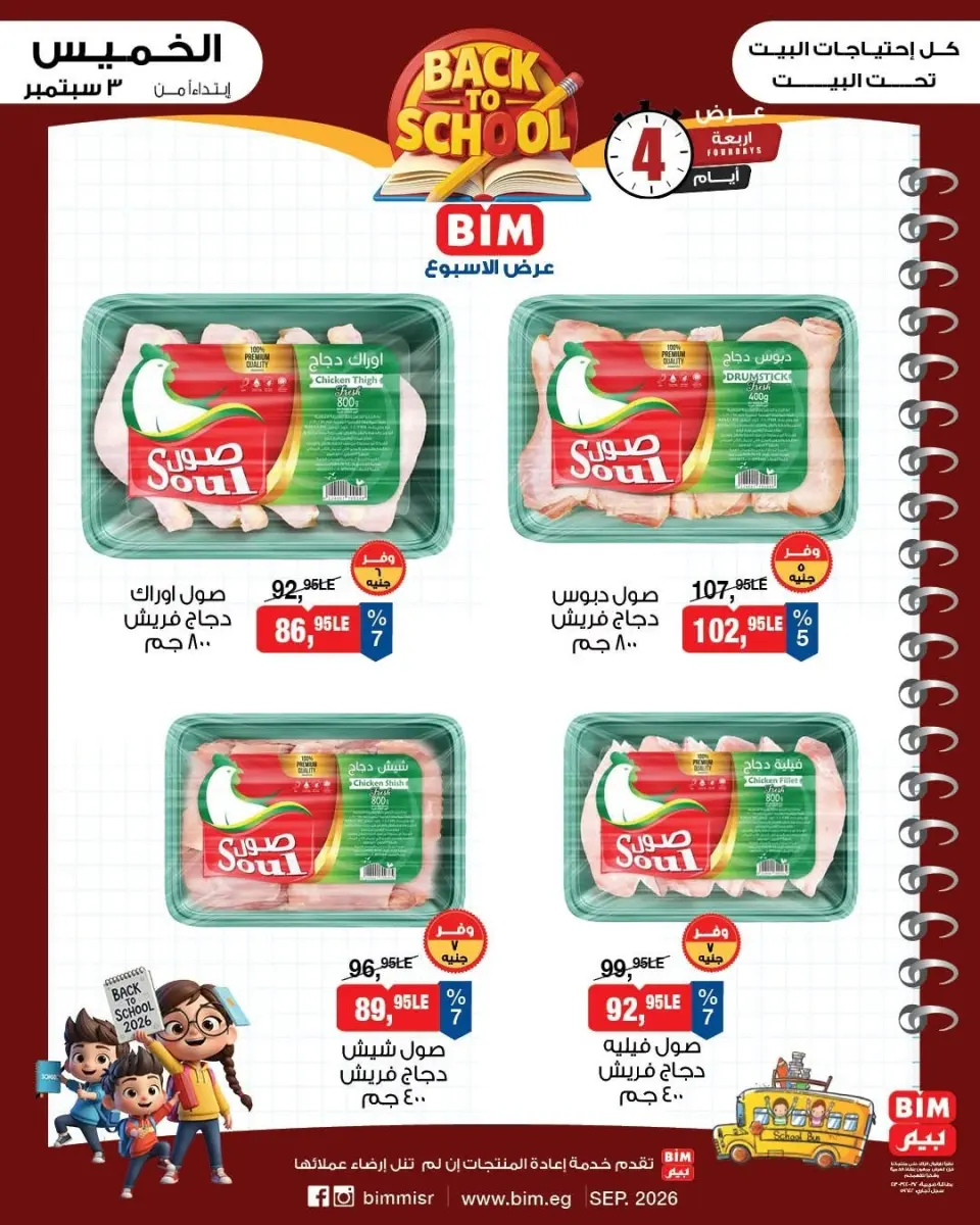 BIM Market Egypt offers from 3 to 6 September 2026 Meat & Chicken Offers - Page 3