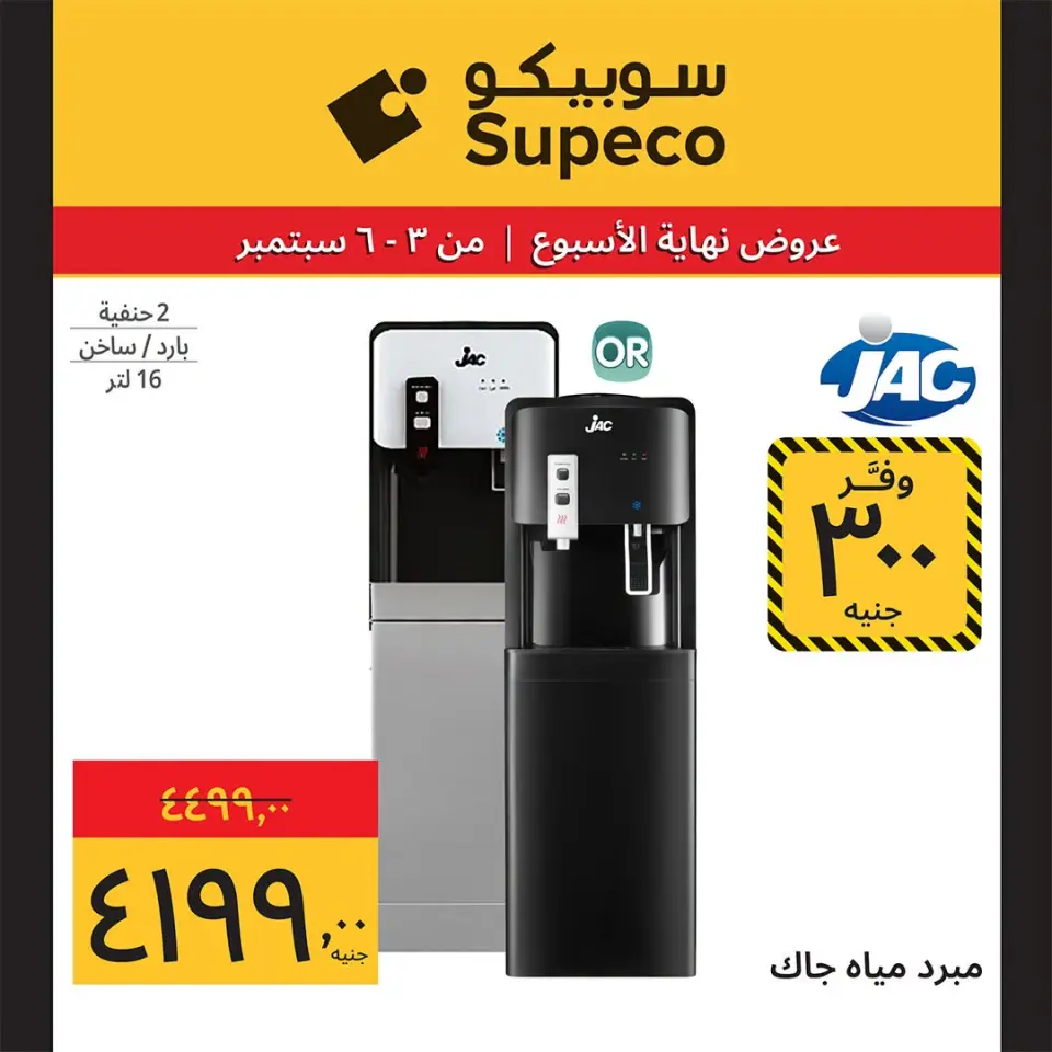 Supeco Egypt offers from 3 to 6 September 2026 Weekend Deals - Page 14