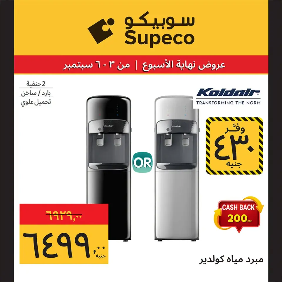 Supeco Egypt offers from 3 to 6 September 2026 Weekend Deals - Page 15