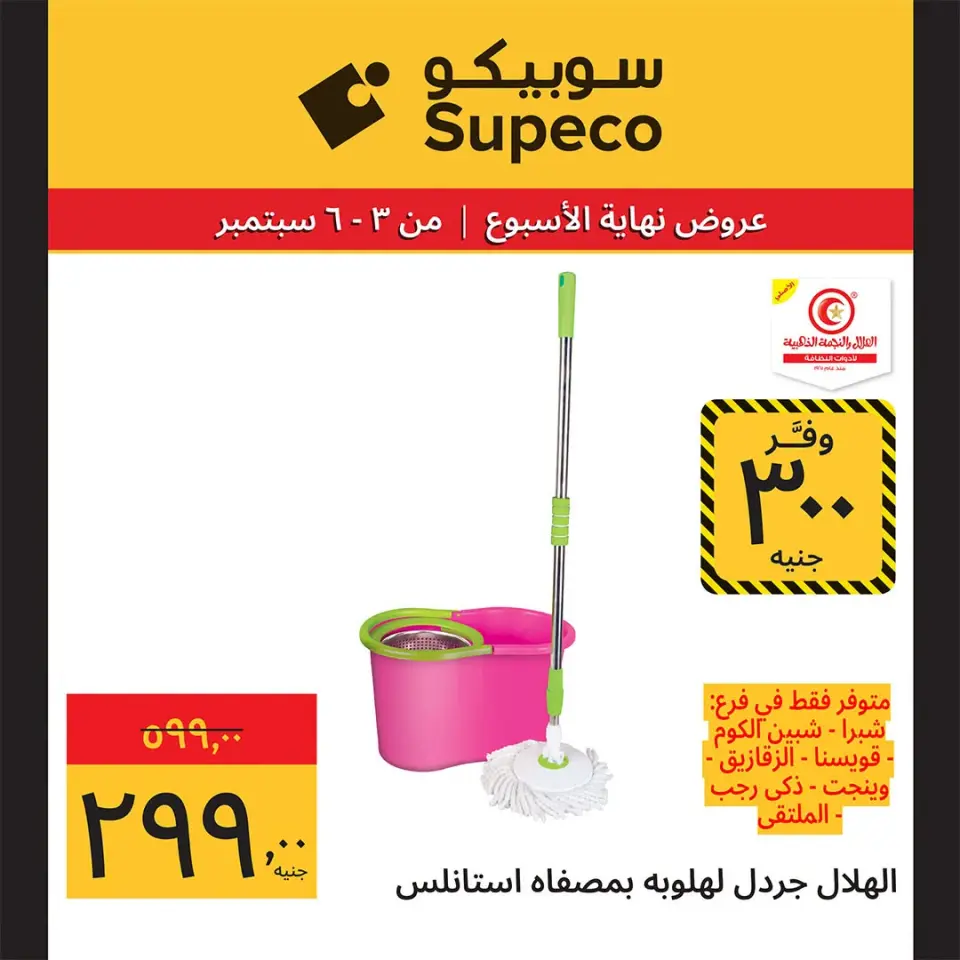 Supeco Egypt offers from 3 to 6 September 2026 Weekend Deals - Page 22