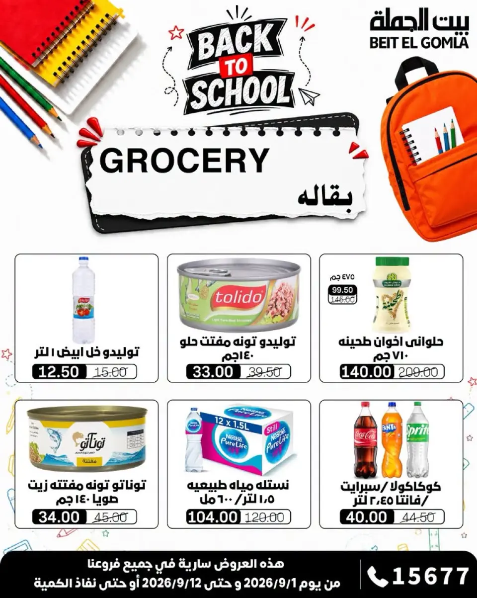Gomla House offers from 1 to 12 September 2026 Back to School Offers - Page 19