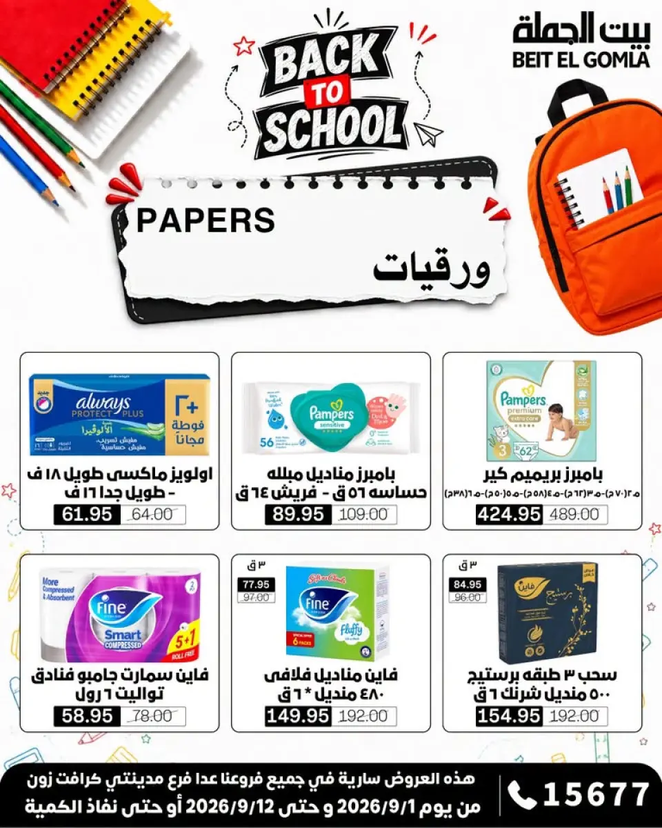 Gomla House offers from 1 to 12 September 2026 Back to School Offers - Page 37