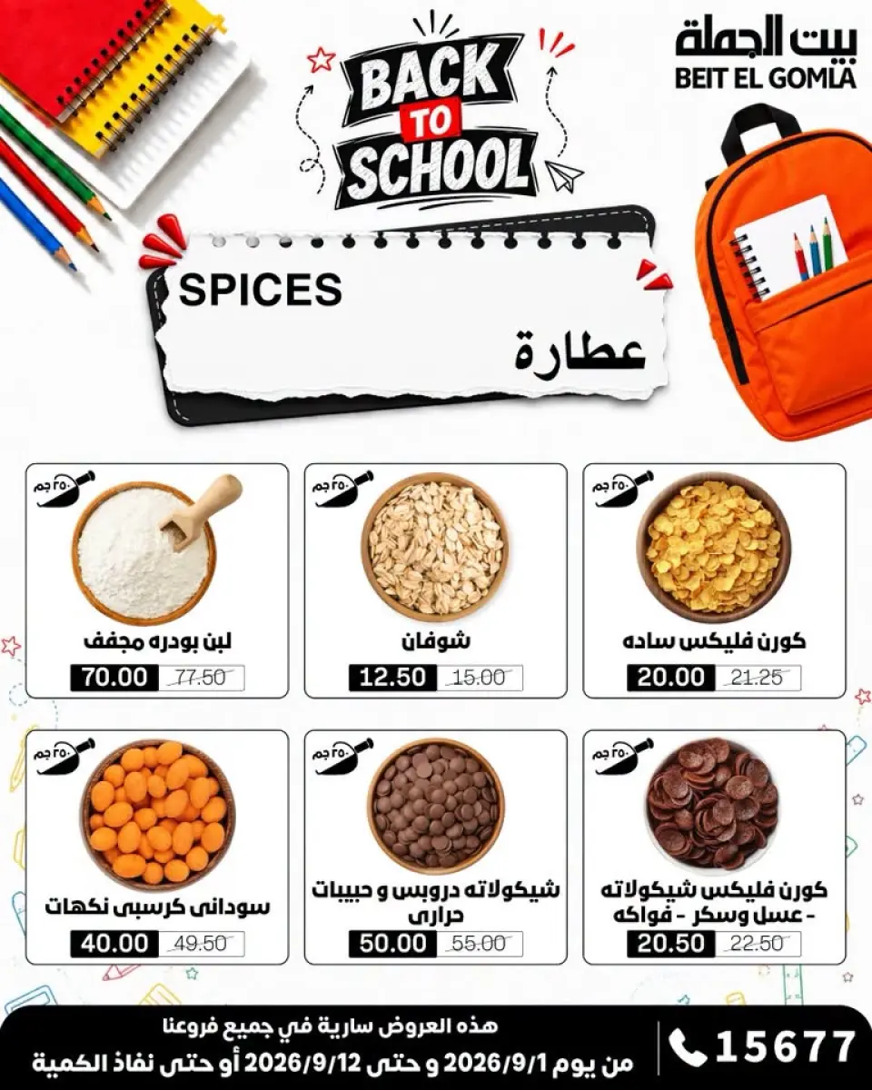 Gomla House offers from 1 to 12 September 2026 Back to School Offers - Page 12