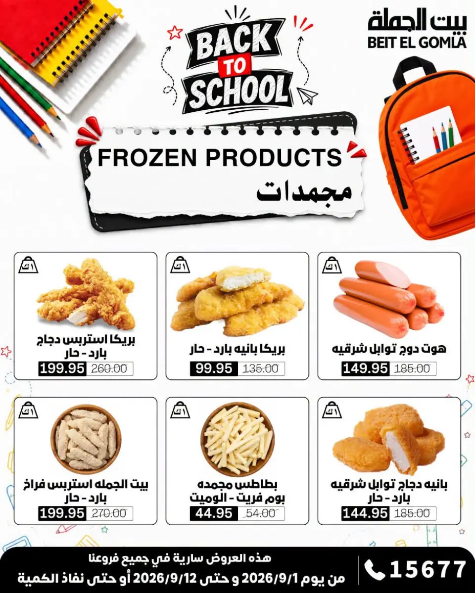 Gomla House offers from 1 to 12 September 2026 Back to School Offers - Page 10