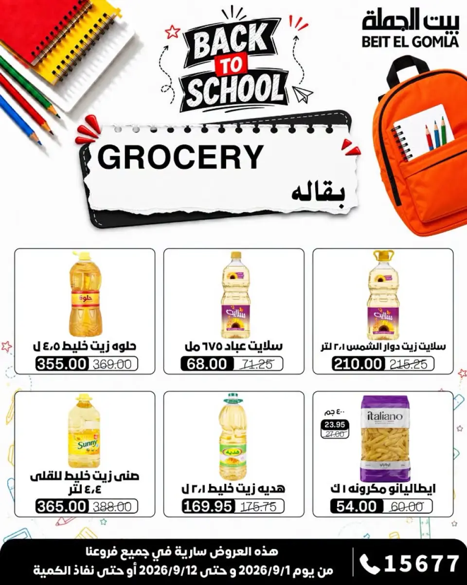 Gomla House offers from 1 to 12 September 2026 Back to School Offers - Page 22