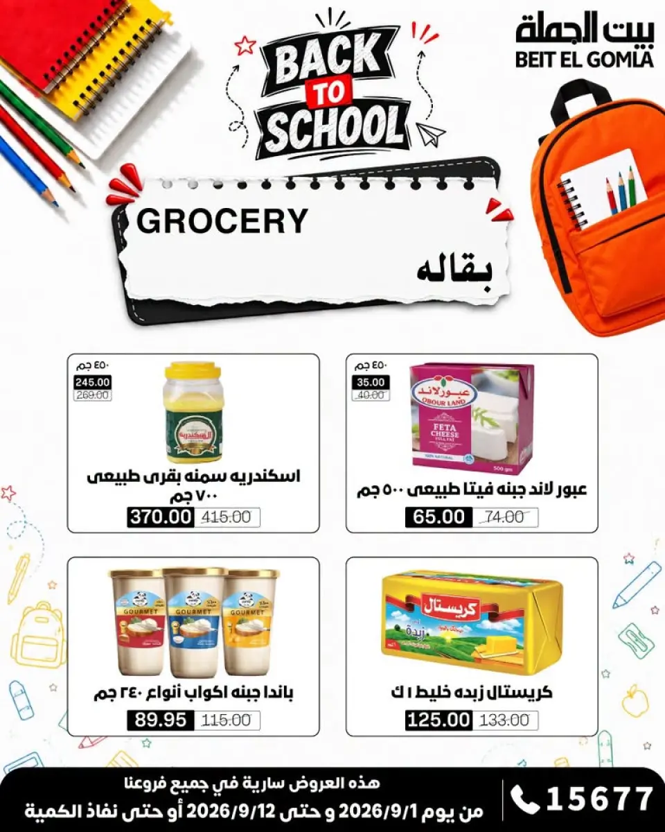 Gomla House offers from 1 to 12 September 2026 Back to School Offers - Page 16