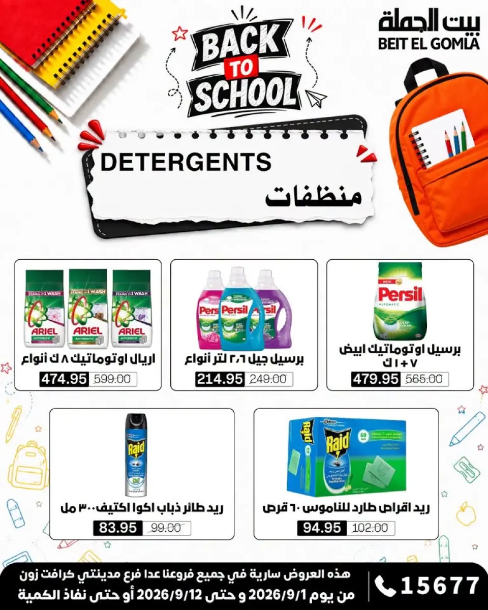 Gomla House offers from 1 to 12 September 2026 Back to School Offers - Page 35