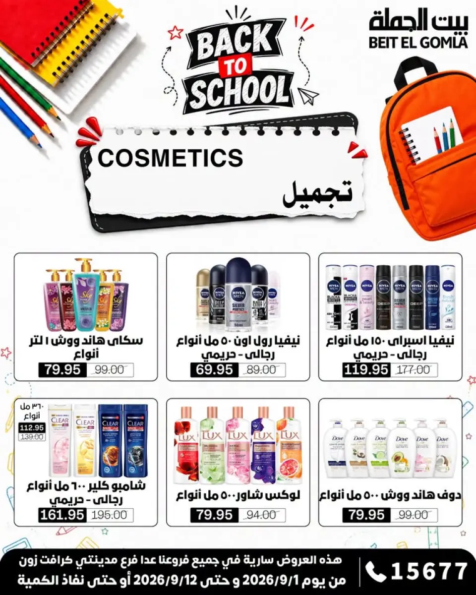 Gomla House offers from 1 to 12 September 2026 Back to School Offers - Page 32