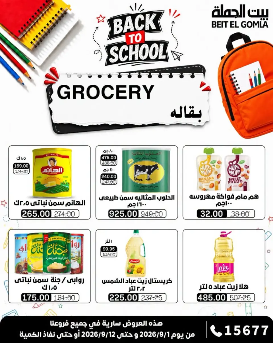 Gomla House offers from 1 to 12 September 2026 Back to School Offers - Page 21