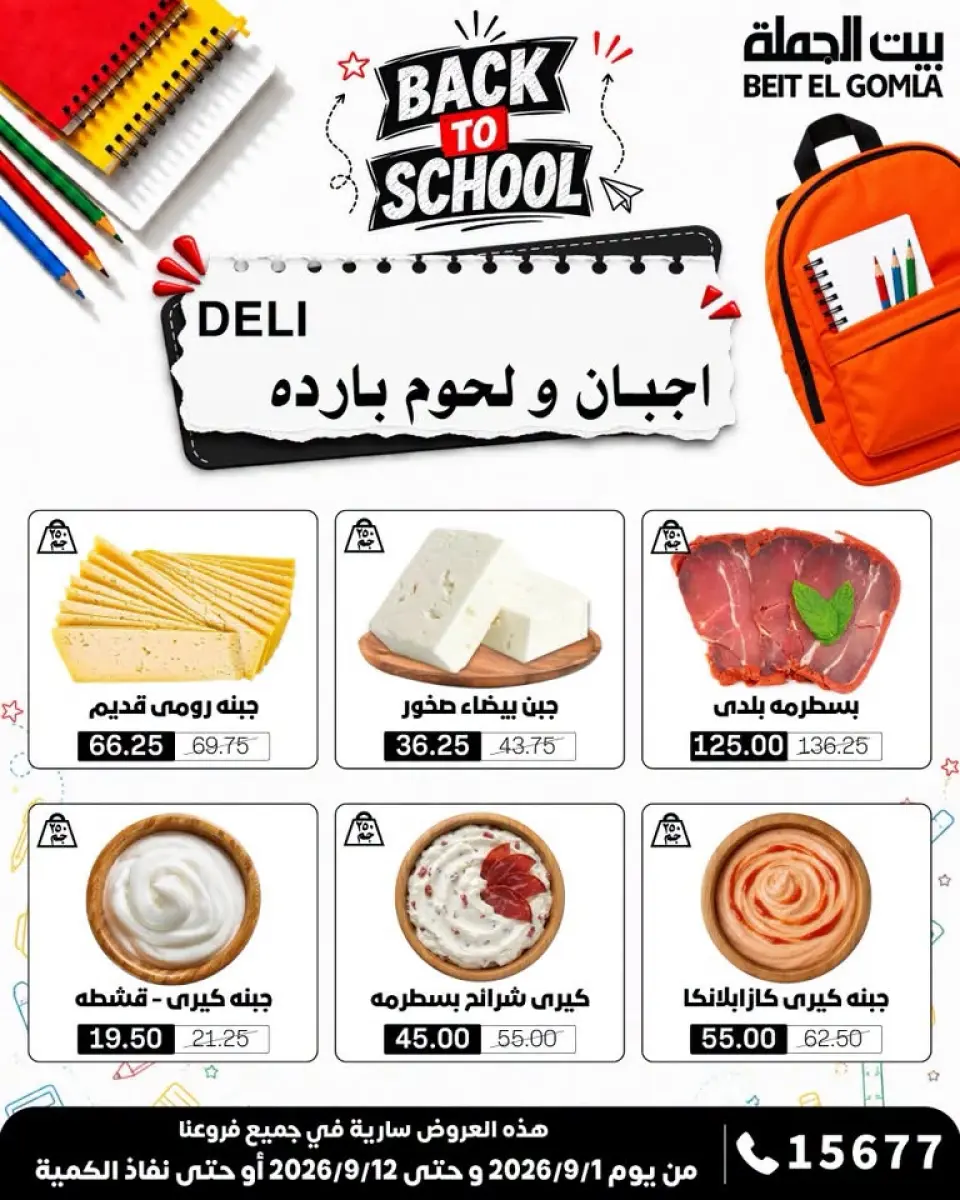 Gomla House offers from 1 to 12 September 2026 Back to School Offers - Page 2