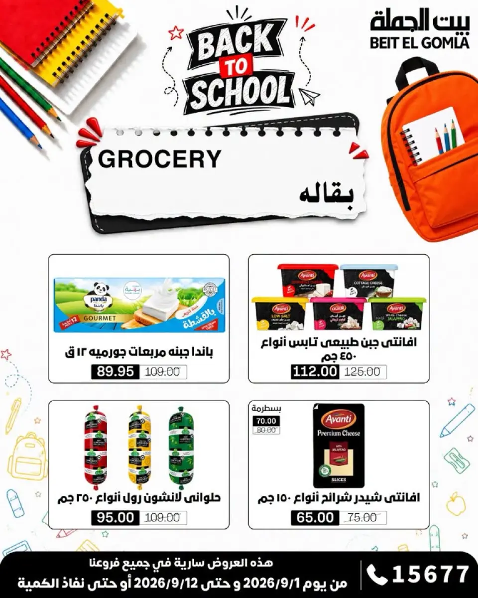 Gomla House offers from 1 to 12 September 2026 Back to School Offers - Page 18