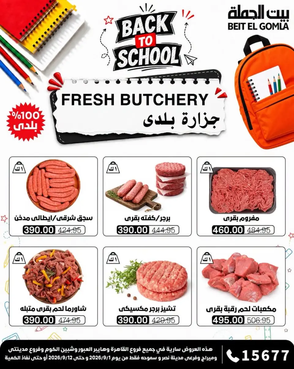Gomla House offers from 1 to 12 September 2026 Back to School Offers - Page 7