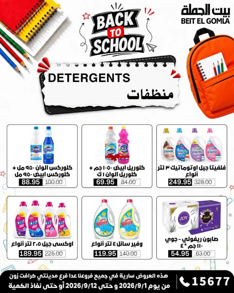 Gomla House offers from 1 to 12 September 2026 Back to School Offers - Page 33