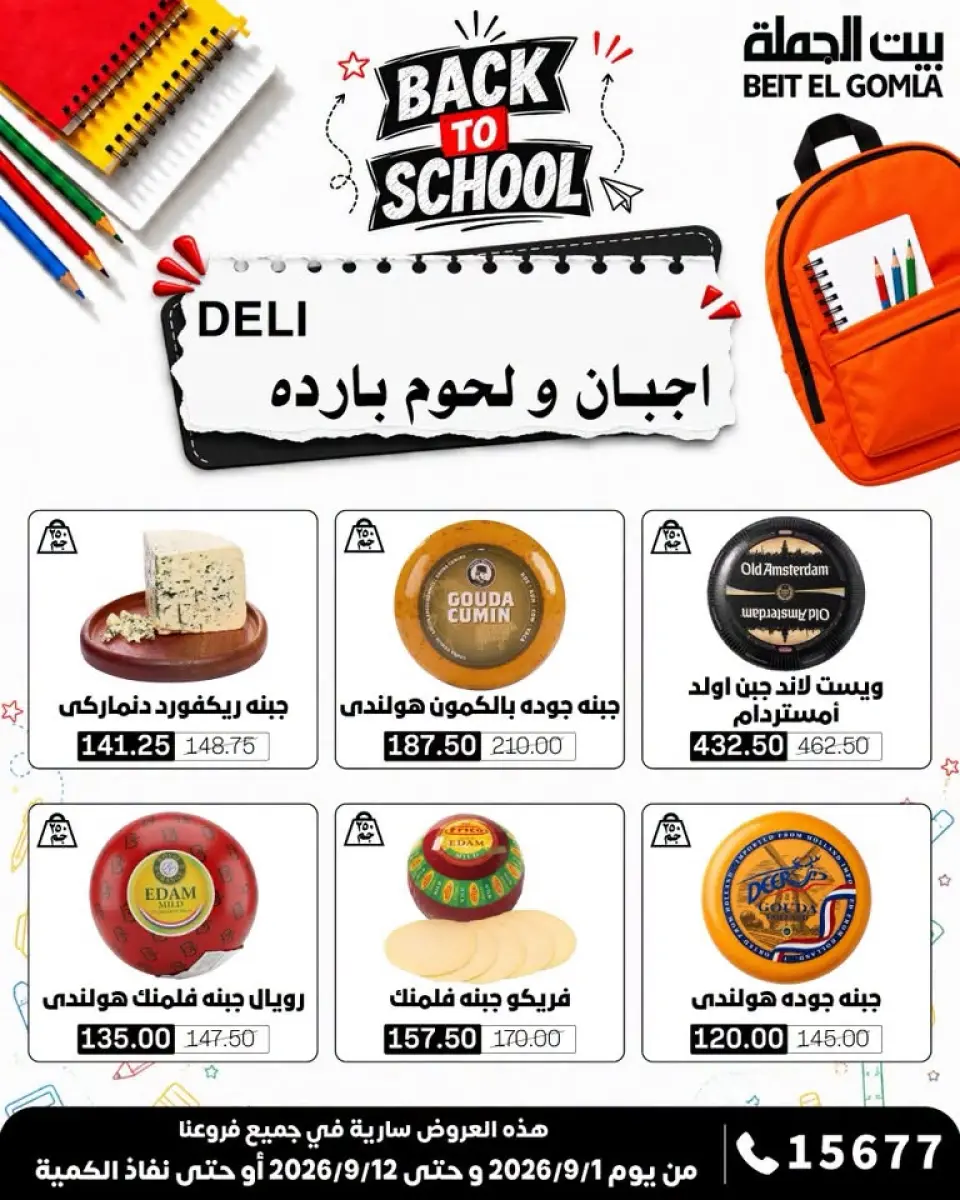 Gomla House offers from 1 to 12 September 2026 Back to School Offers - Page 5