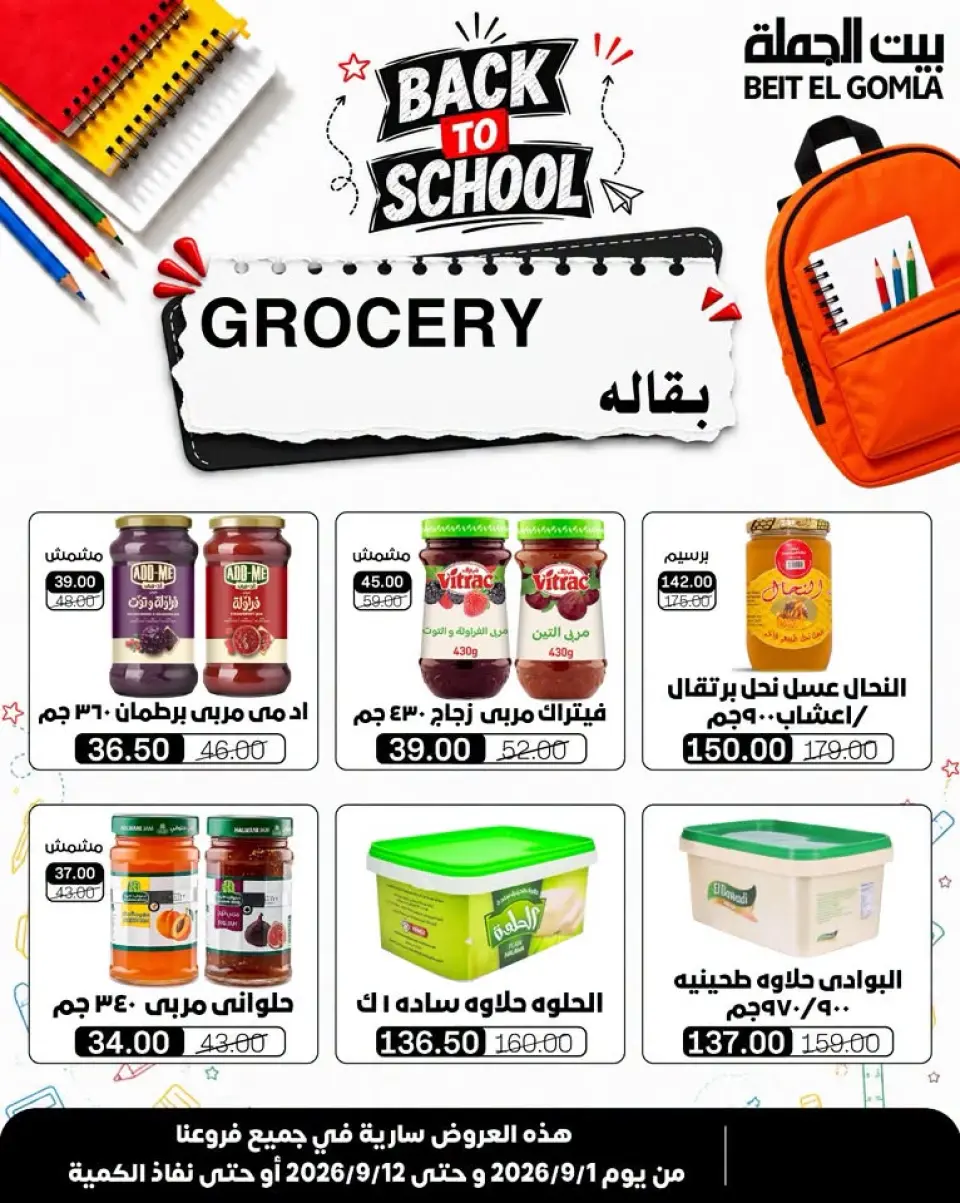 Gomla House offers from 1 to 12 September 2026 Back to School Offers - Page 25