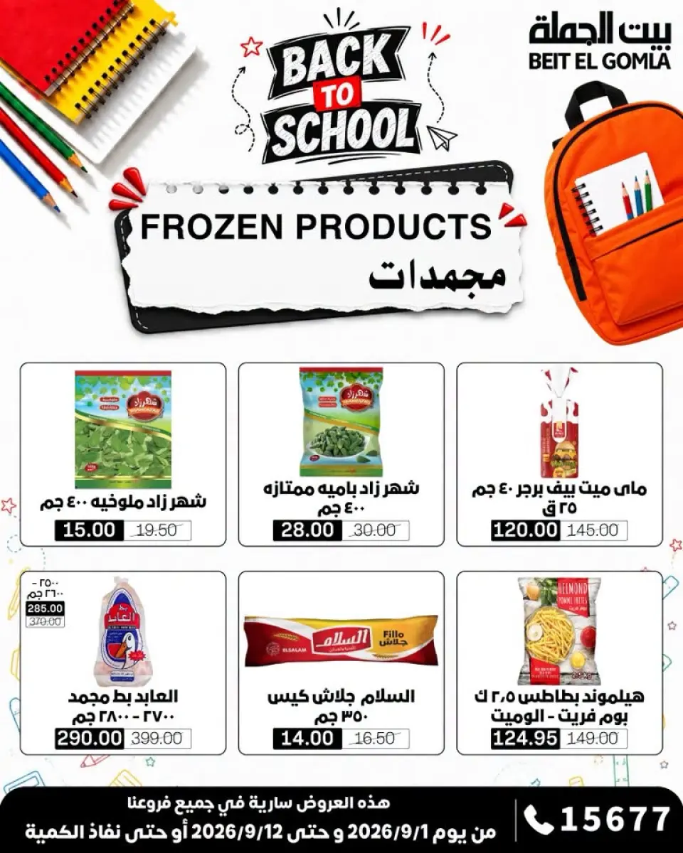 Gomla House offers from 1 to 12 September 2026 Back to School Offers - Page 11