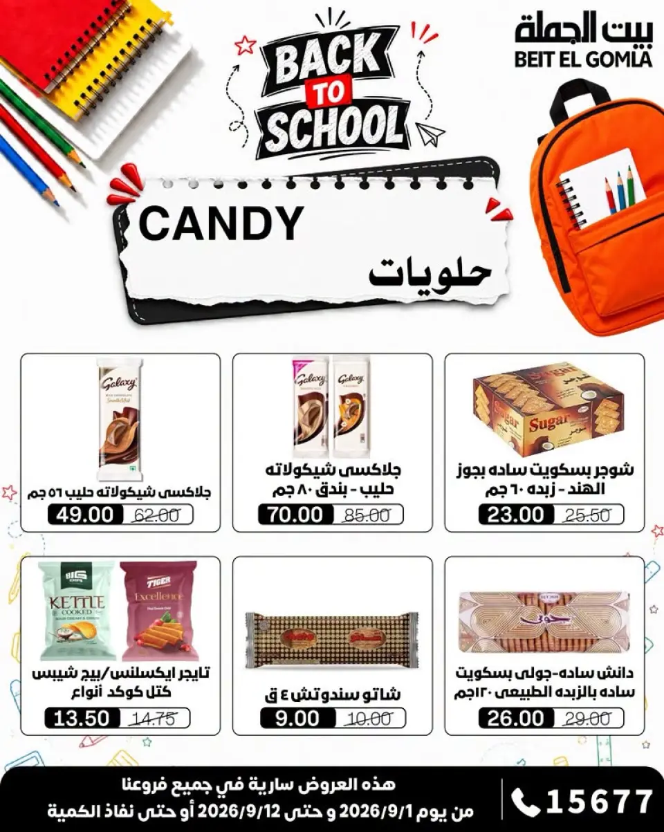 Gomla House offers from 1 to 12 September 2026 Back to School Offers - Page 30