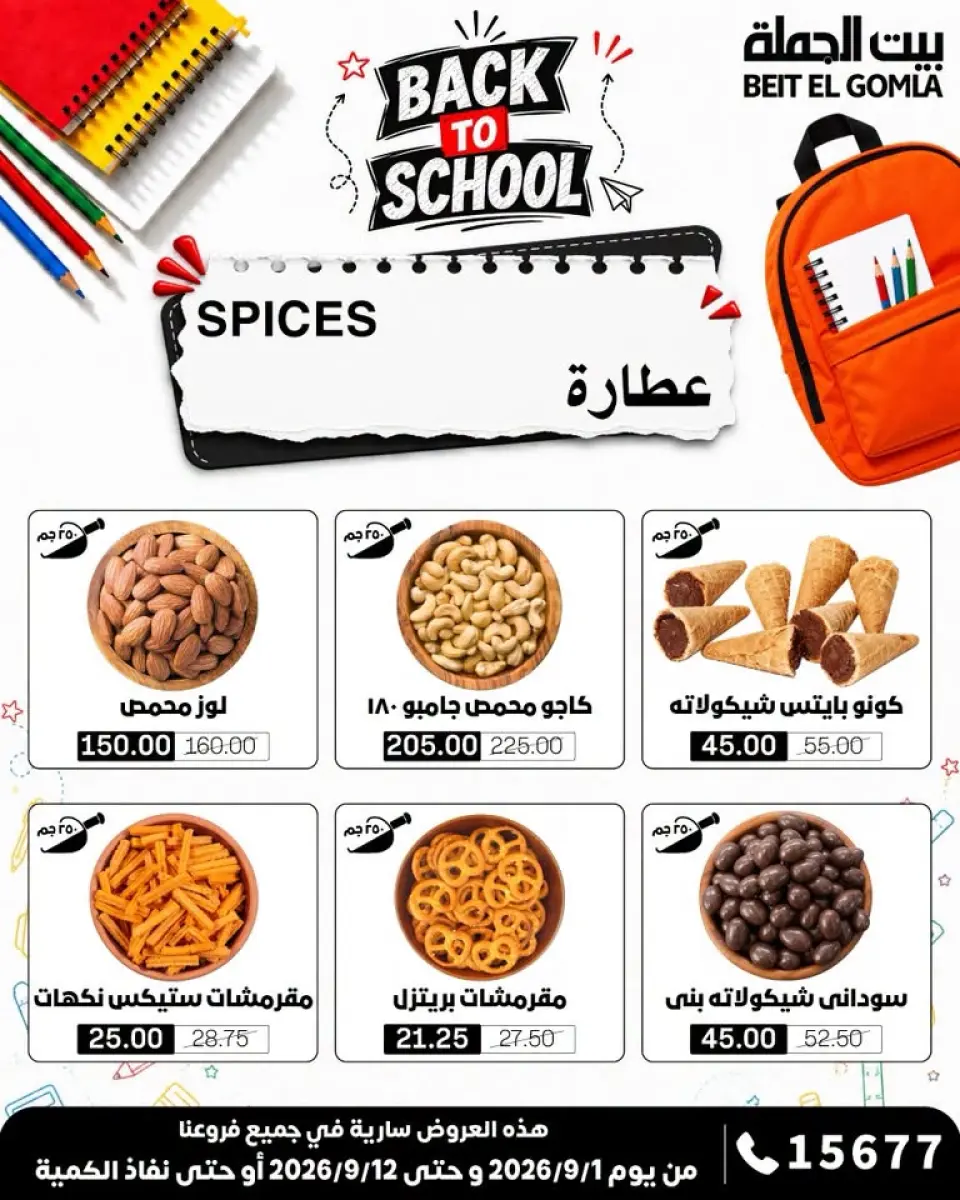 Gomla House offers from 1 to 12 September 2026 Back to School Offers - Page 13