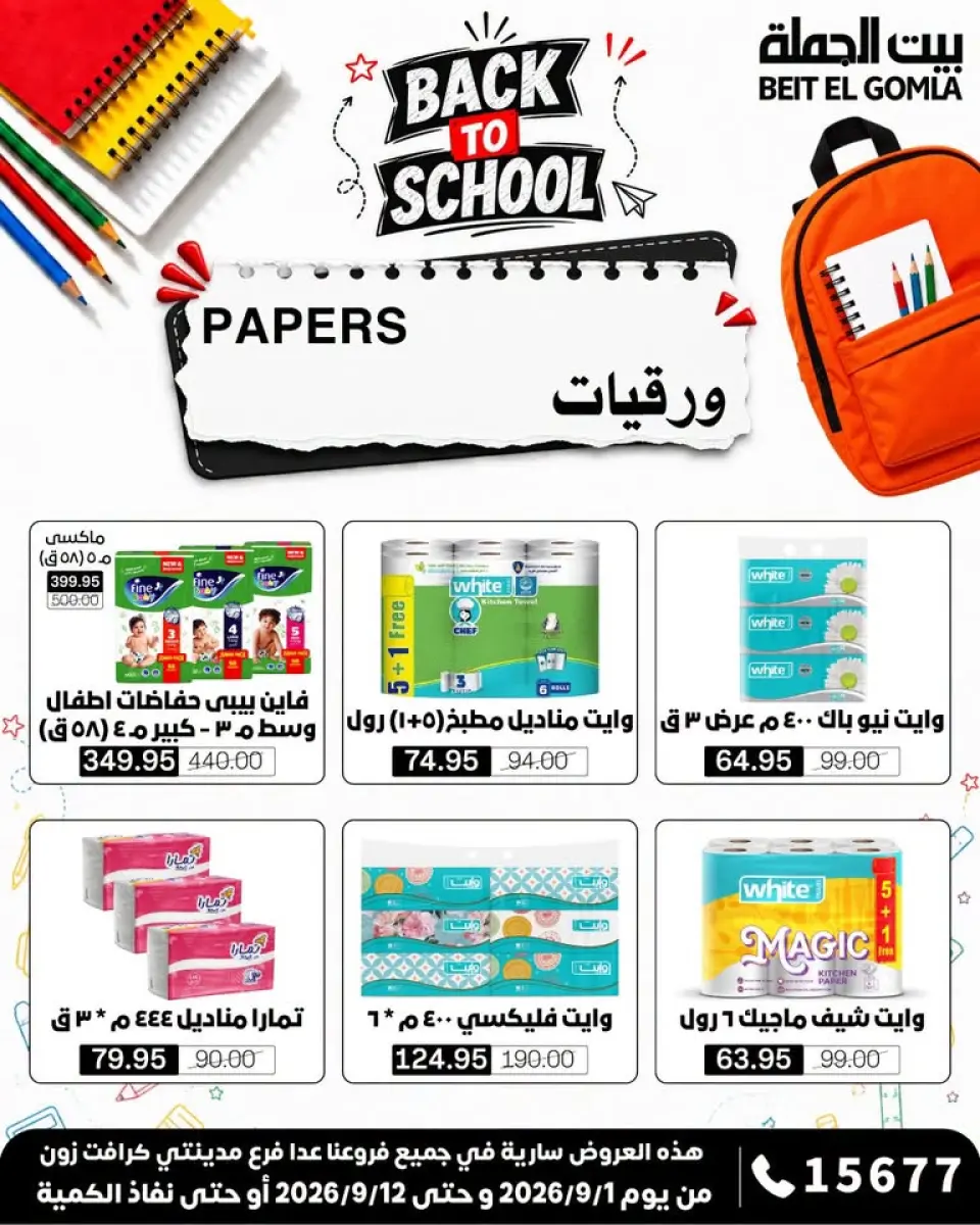 Gomla House offers from 1 to 12 September 2026 Back to School Offers - Page 36