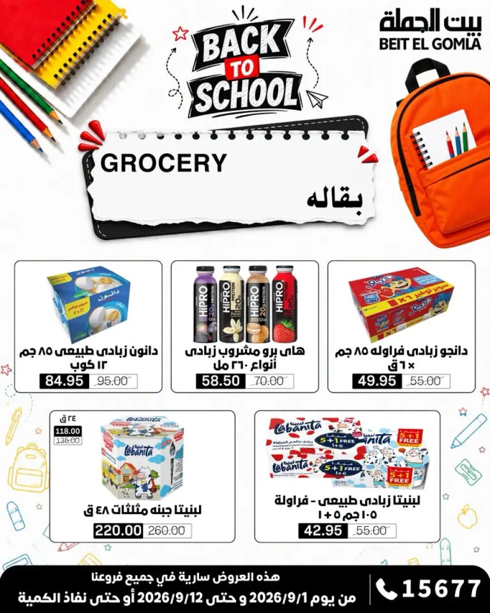 Gomla House offers from 1 to 12 September 2026 Back to School Offers - Page 17
