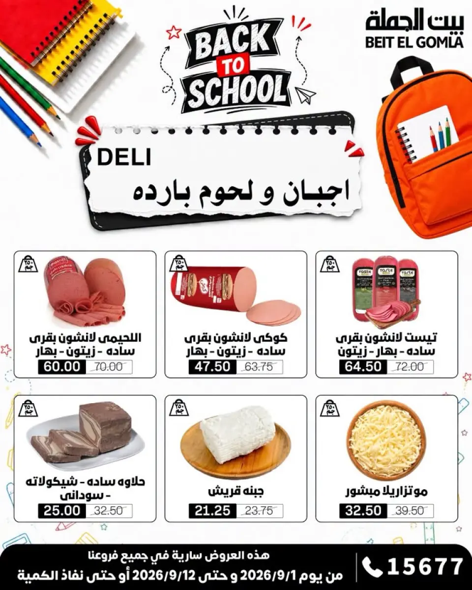 Gomla House offers from 1 to 12 September 2026 Back to School Offers - Page 4