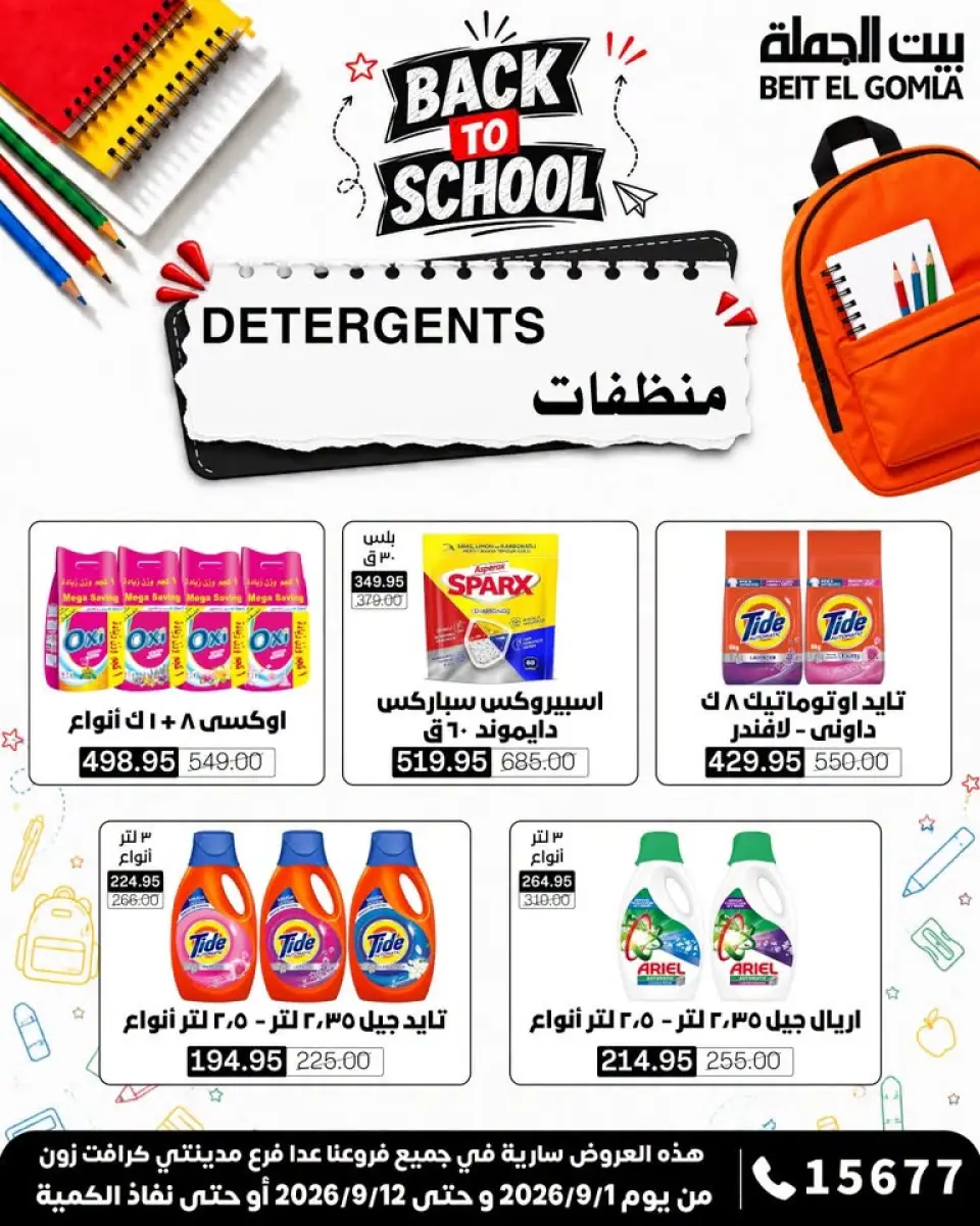Gomla House offers from 1 to 12 September 2026 Back to School Offers - Page 34