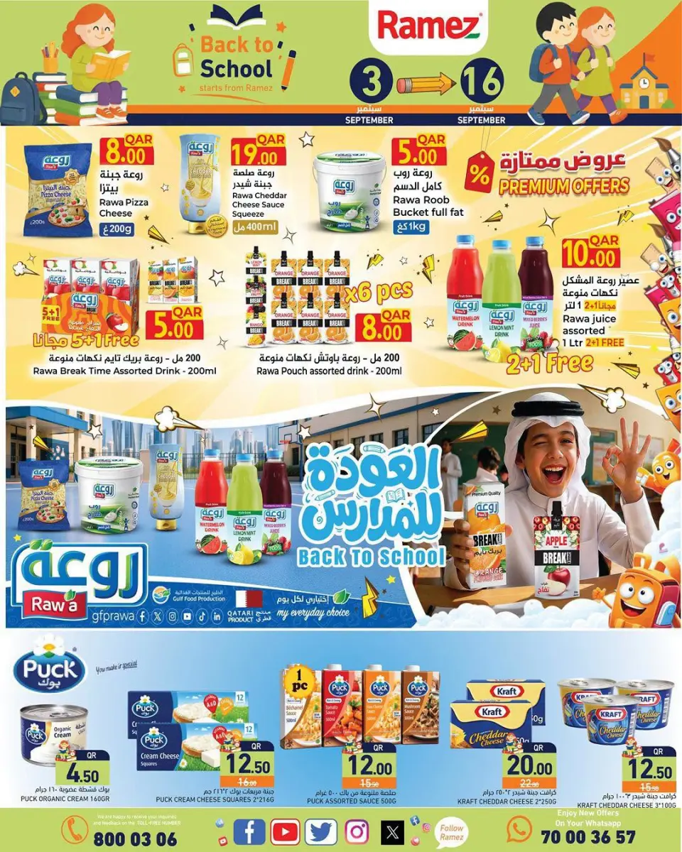 عروض أسواق رامز قطر من ٣ حتى ١٦ سبتمبر ٢٠٢٦ عروض العودة للمدارس - صفحة 9