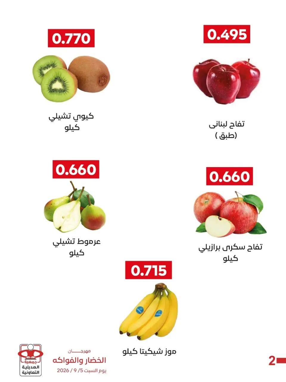 عروض جمعية العديلية التعاونية السبت ٥ سبتمبر ٢٠٢٦ مهرجان الخضار والفواكه - صفحة 2
