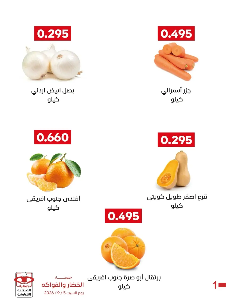 عروض جمعية العديلية التعاونية السبت ٥ سبتمبر ٢٠٢٦ مهرجان الخضار والفواكه - صفحة 3