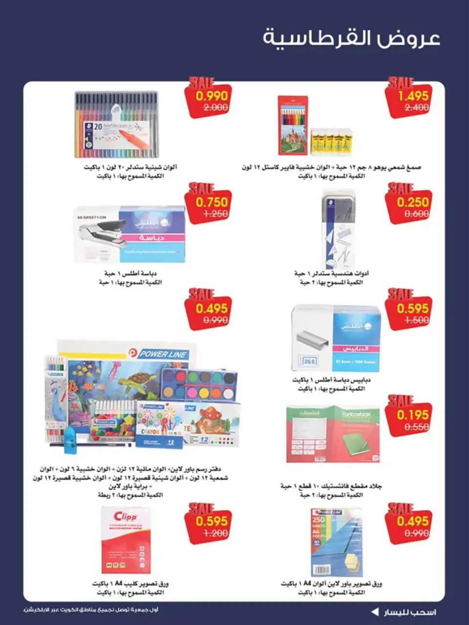 عروض جمعية الروضة وحولي التعاونية الكويت من ٦ حتى ٩ سبتمبر ٢٠٢٦ عروض القرطاسية - صفحة 4