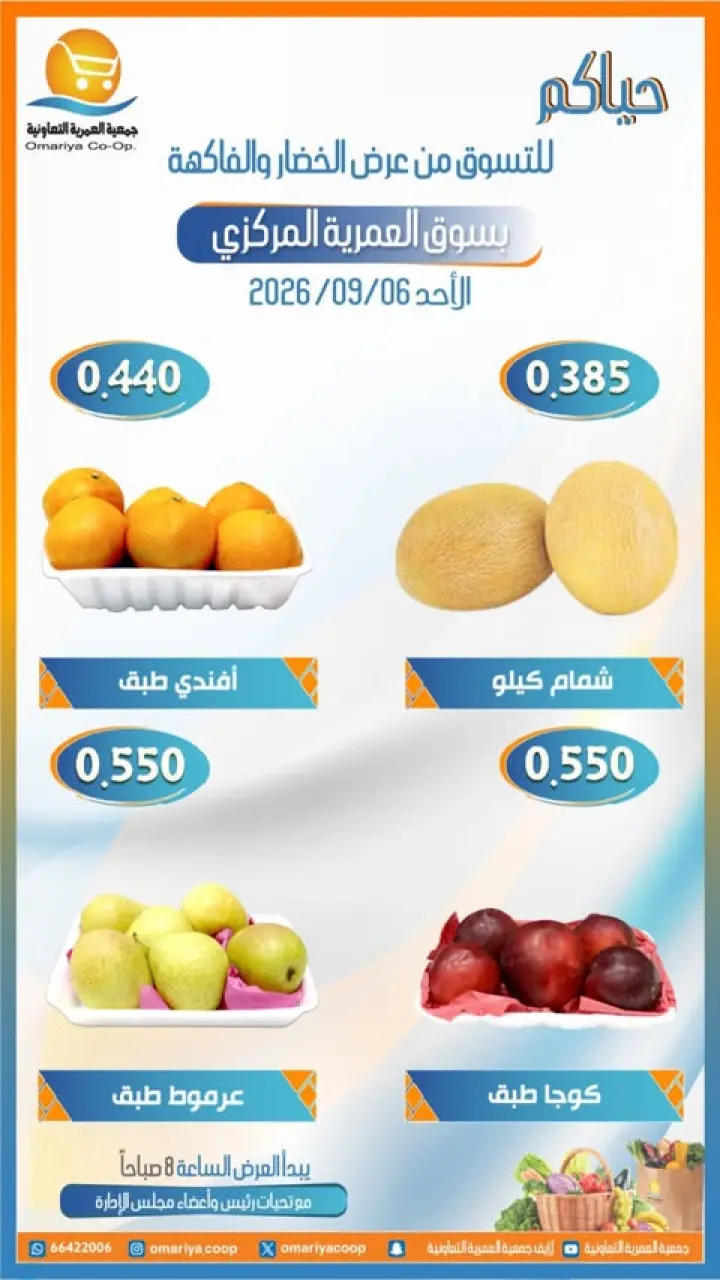 عروض جمعية العمرية التعاونية الأحد ٦ سبتمبر ٢٠٢٦ عروض الخضار والفاكهة - صفحة 4