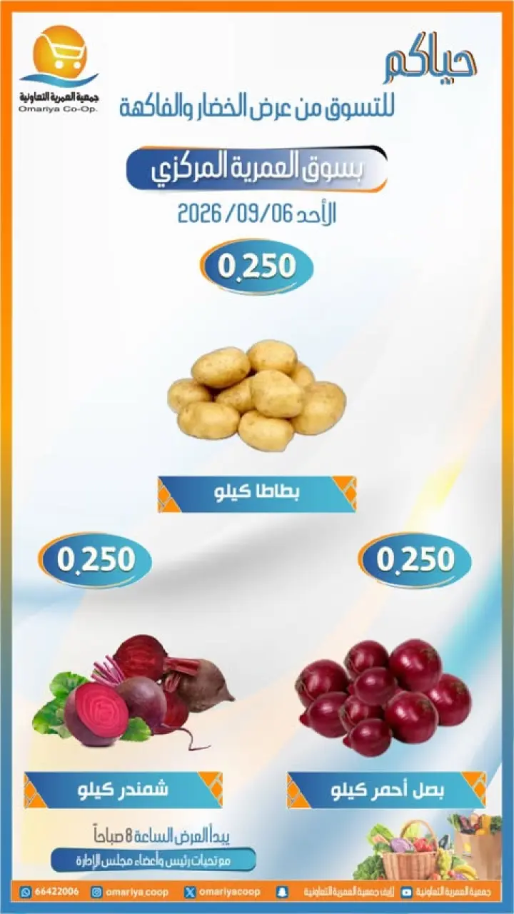 عروض جمعية العمرية التعاونية الأحد ٦ سبتمبر ٢٠٢٦ عروض الخضار والفاكهة - صفحة 2