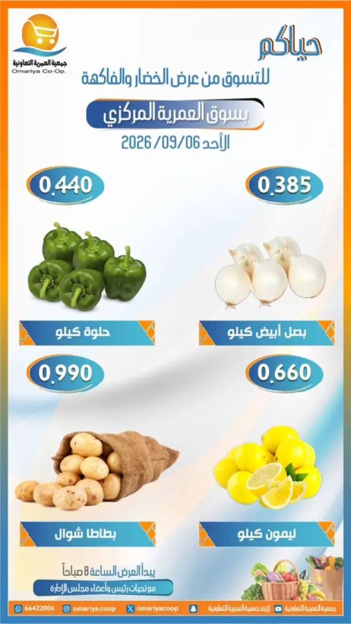 عروض جمعية العمرية التعاونية الأحد ٦ سبتمبر ٢٠٢٦ عروض الخضار والفاكهة - صفحة 3