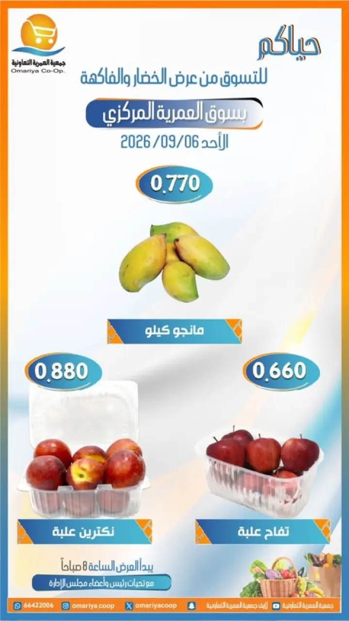 عروض جمعية العمرية التعاونية الأحد ٦ سبتمبر ٢٠٢٦ عروض الخضار والفاكهة - صفحة 5
