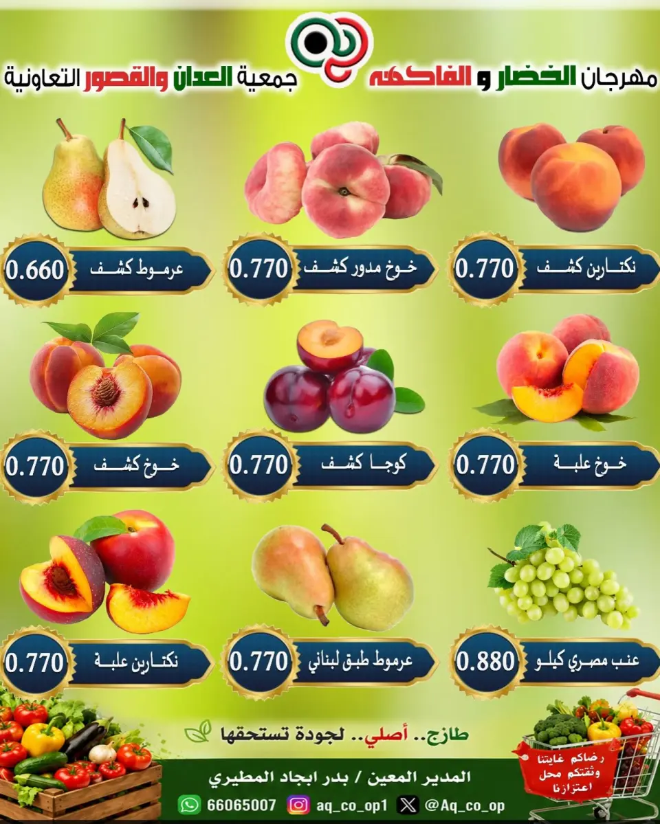 عروض جمعية العدان والقصور التعاونية الكويت الأحد ٦ سبتمبر ٢٠٢٦ مهرجان الخضار والفواكه - صفحة 3