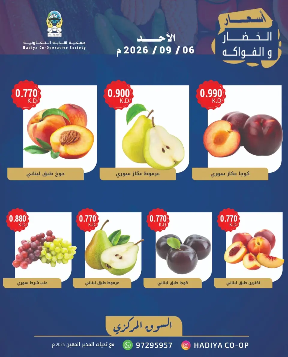 Offres Coopérative Hadiya Koweït seulement dimanche 6 septembre 2026 Offre de fruits et légumes - Page 5