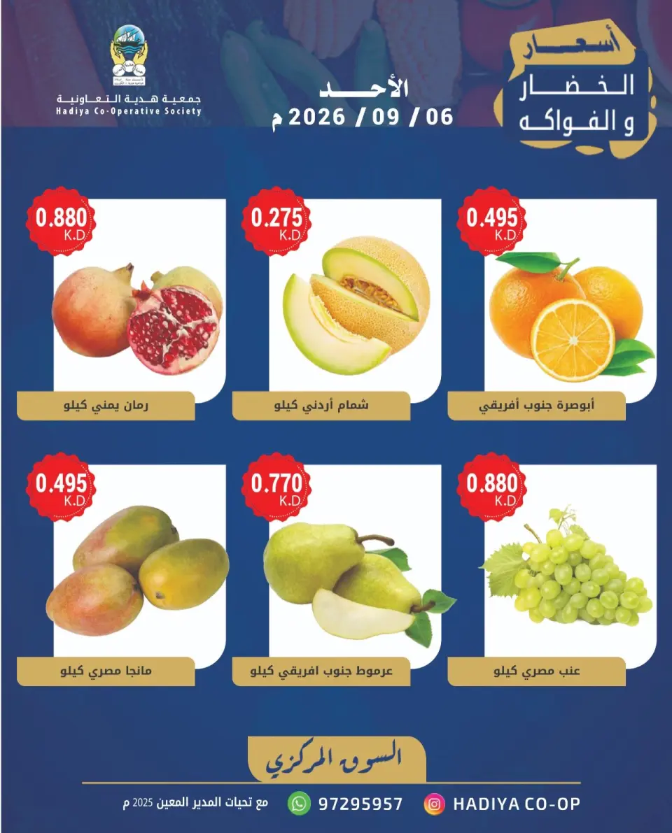 Offres Coopérative Hadiya Koweït seulement dimanche 6 septembre 2026 Offre de fruits et légumes - Page 6