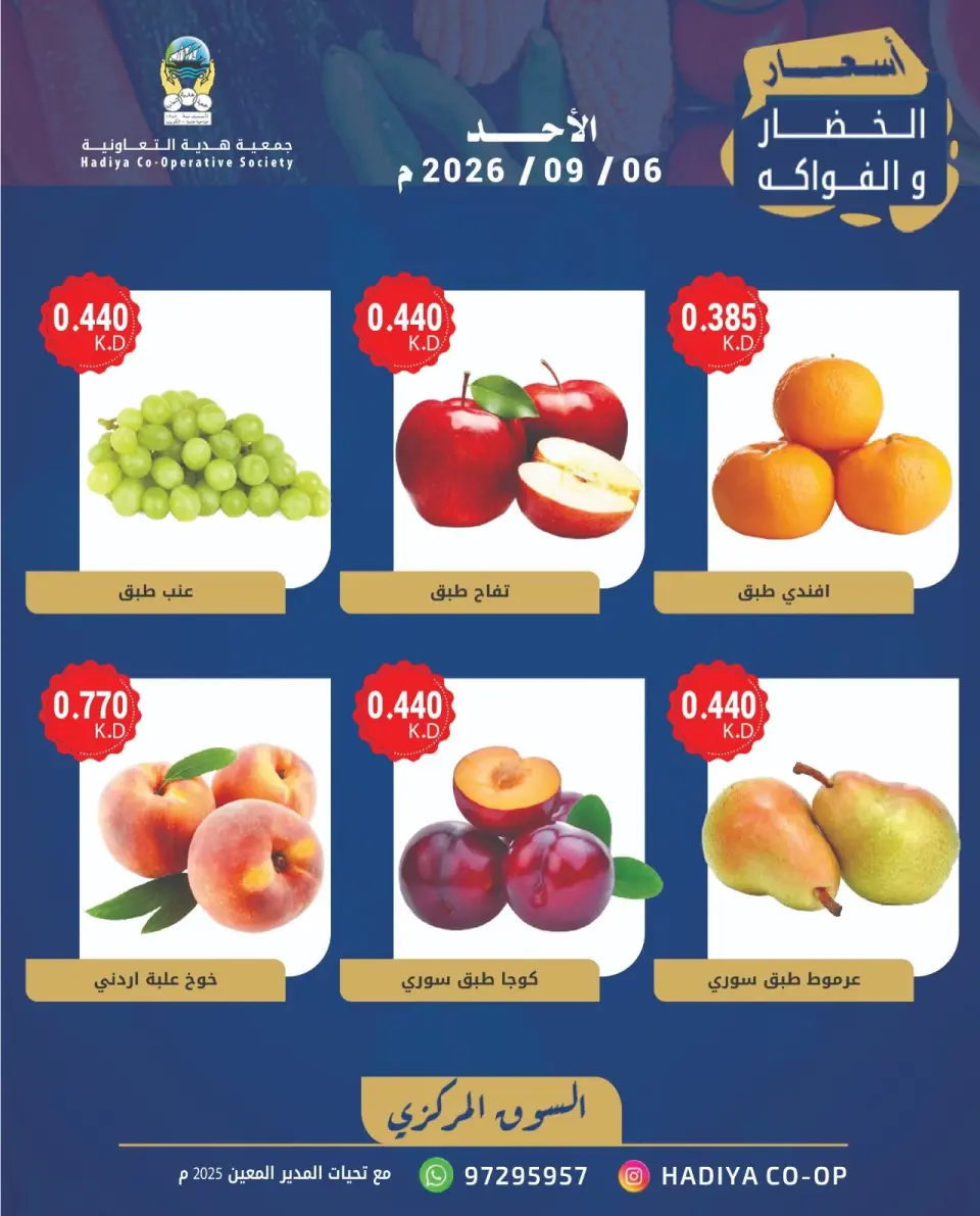 Offres Coopérative Hadiya Koweït seulement dimanche 6 septembre 2026 Offre de fruits et légumes - Page 3