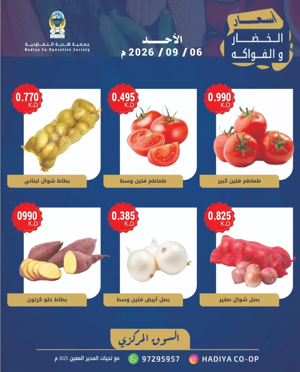 Offres Coopérative Hadiya Koweït seulement dimanche 6 septembre 2026 Offre de fruits et légumes - Page 7
