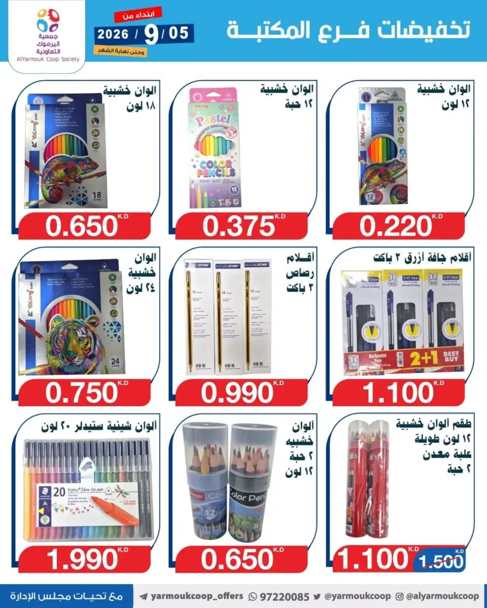 Ofertas de Cooperativa Yarmouk de 5 a 30 septiembre 2026 Descuentos en las sucursales de la biblioteca - Página 10