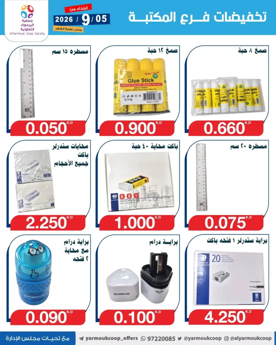 Ofertas de Cooperativa Yarmouk de 5 a 30 septiembre 2026 Descuentos en las sucursales de la biblioteca - Página 13